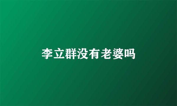 李立群没有老婆吗
