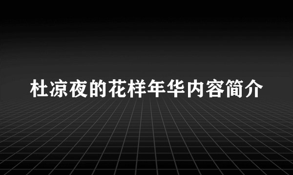 杜凉夜的花样年华内容简介