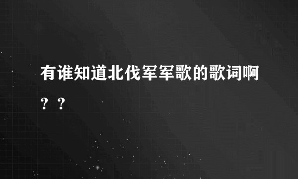 有谁知道北伐军军歌的歌词啊？？