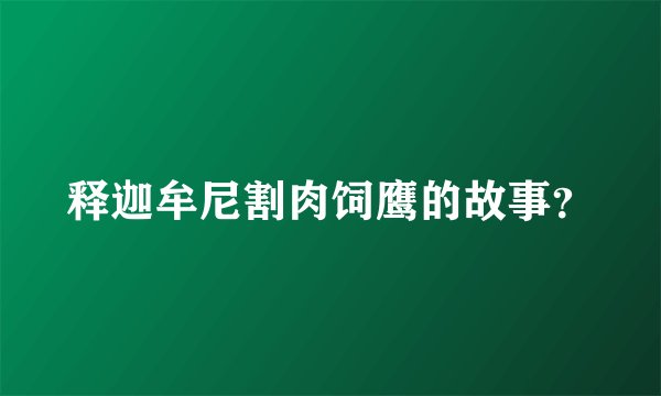 释迦牟尼割肉饲鹰的故事？