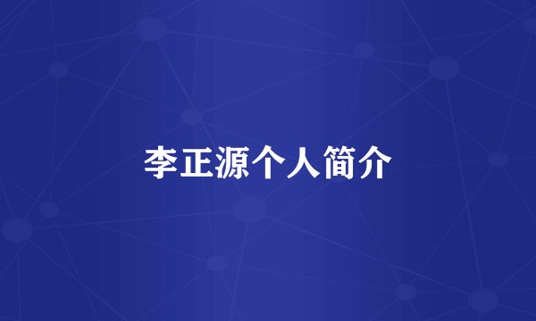 李正源个人简介