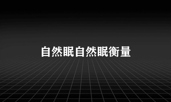 自然眠自然眠衡量