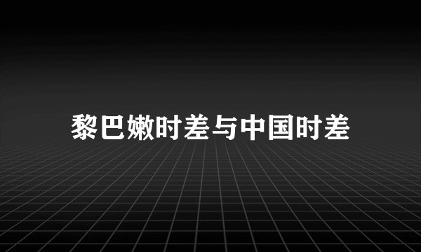 黎巴嫩时差与中国时差
