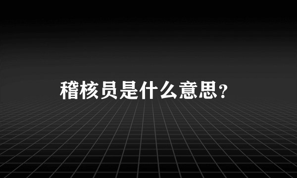 稽核员是什么意思？