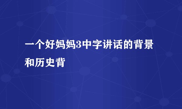 一个好妈妈3中字讲话的背景和历史背