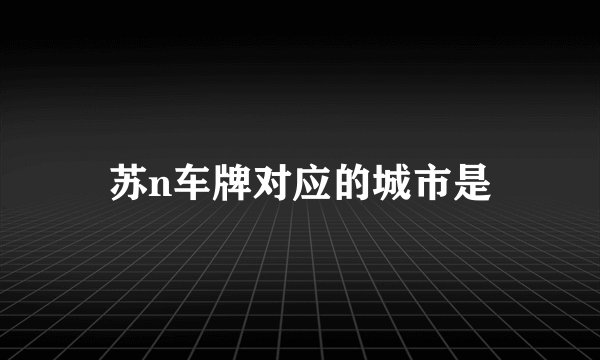 苏n车牌对应的城市是