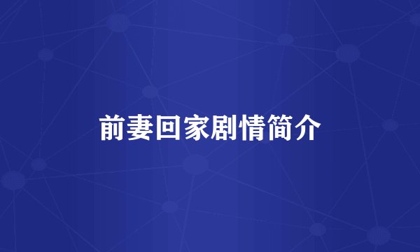 前妻回家剧情简介