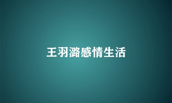 王羽潞感情生活