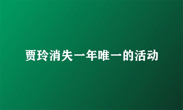 贾玲消失一年唯一的活动