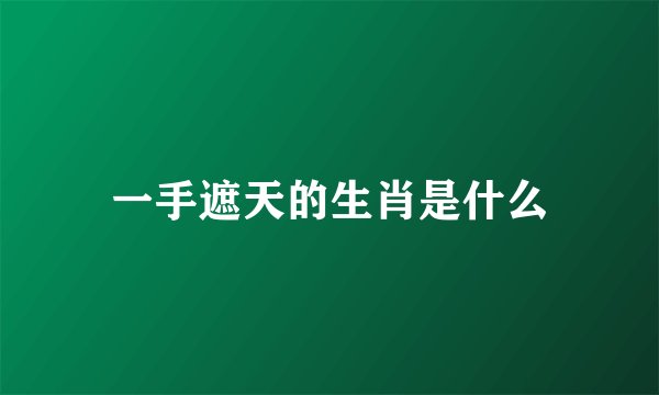 一手遮天的生肖是什么