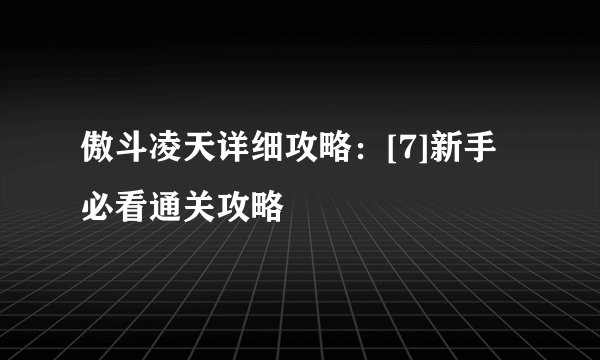 傲斗凌天详细攻略：[7]新手必看通关攻略