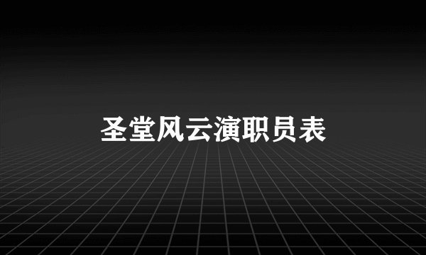 圣堂风云演职员表
