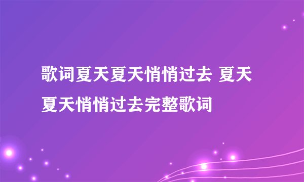 歌词夏天夏天悄悄过去 夏天夏天悄悄过去完整歌词