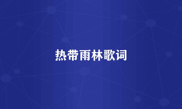 热带雨林歌词