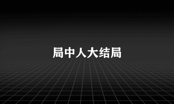 局中人大结局