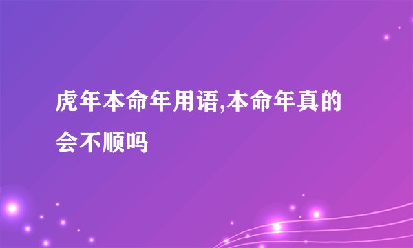虎年本命年用语,本命年真的会不顺吗