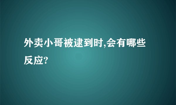 外卖小哥被逮到时,会有哪些反应?