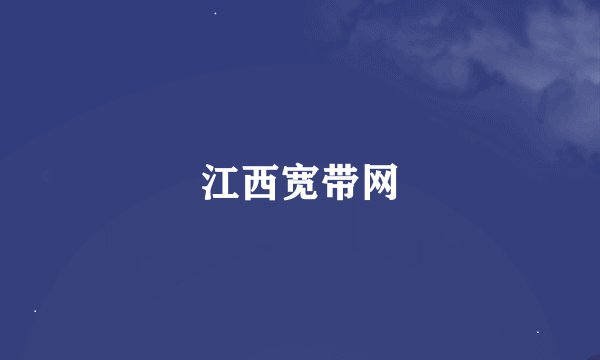 江西宽带网