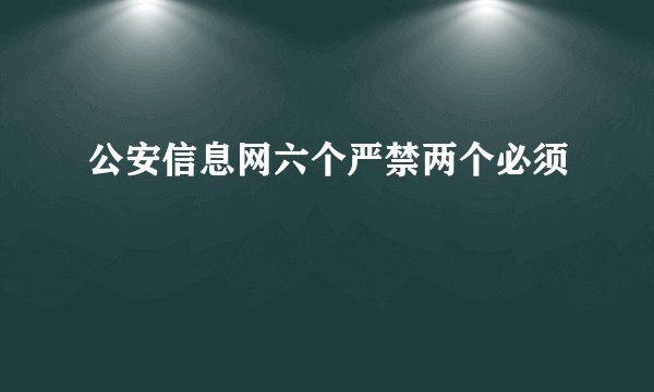 公安信息网六个严禁两个必须
