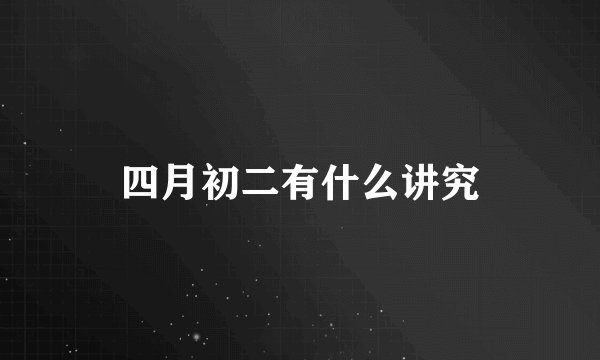 四月初二有什么讲究