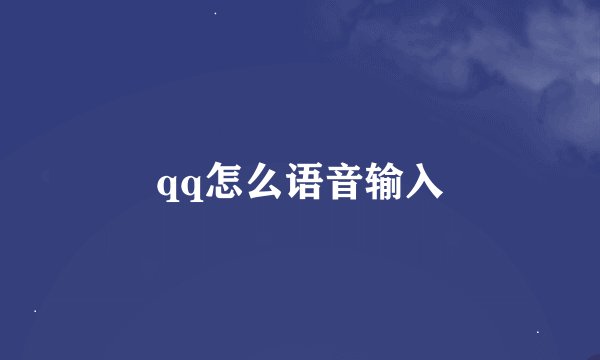 qq怎么语音输入