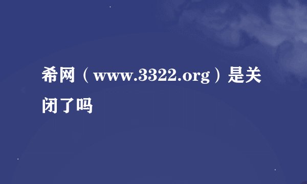 希网(www.3322.org)是关闭了吗