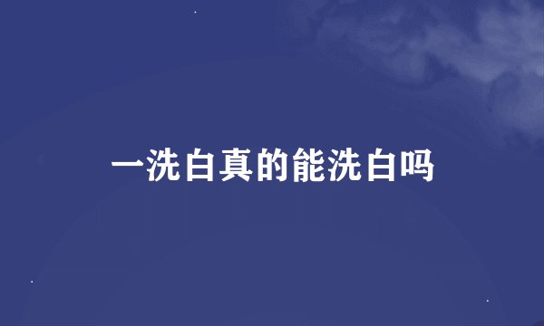 一洗白真的能洗白吗