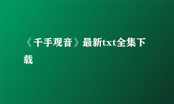 《千手观音》最新txt全集下载