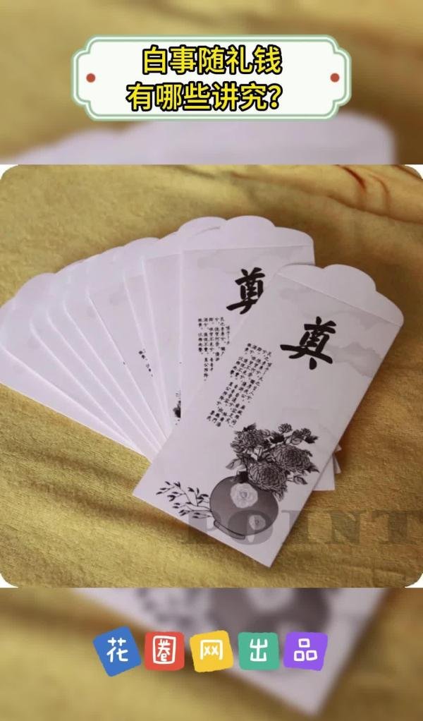 白事随礼钱有哪些讲究？