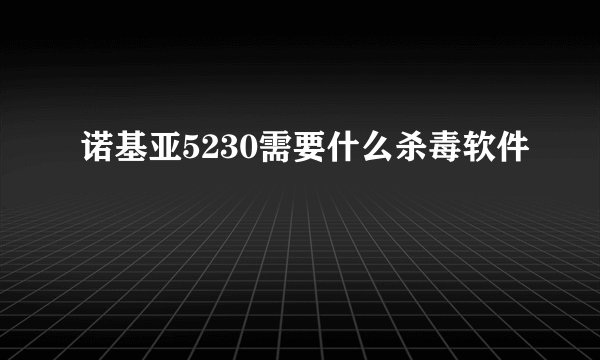 诺基亚5230需要什么杀毒软件