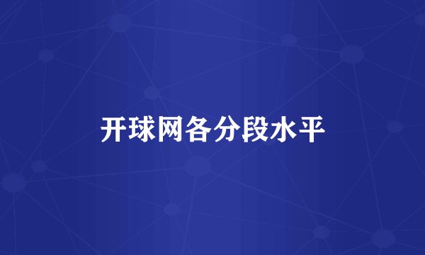 开球网各分段水平