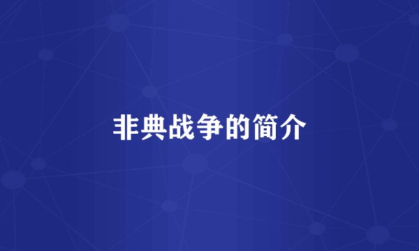 非典战争的简介