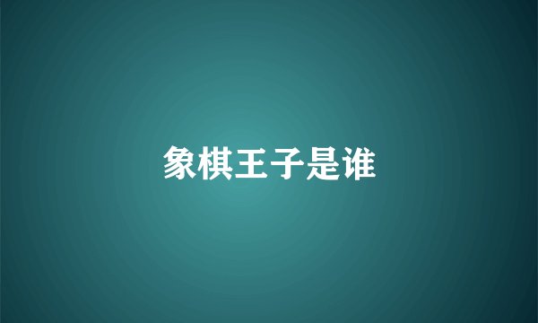 象棋王子是谁