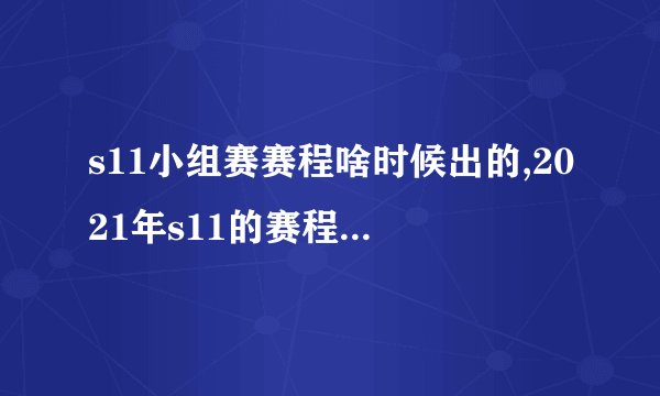 s11小组赛赛程啥时候出的,2021年s11的赛程怎么样?
