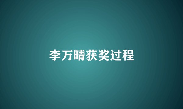 李万晴获奖过程