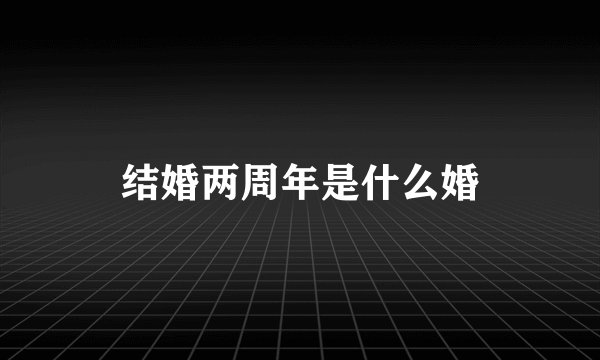 结婚两周年是什么婚