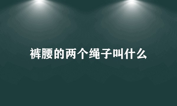 裤腰的两个绳子叫什么