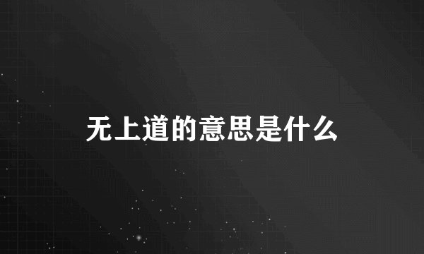 无上道的意思是什么