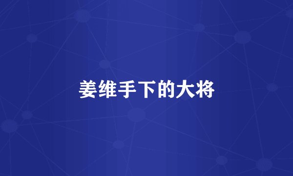姜维手下的大将