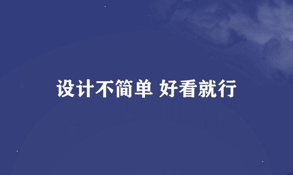 设计不简单 好看就行
