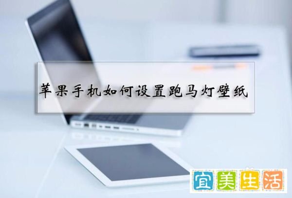 抖音上苹果手机跑马灯动态壁纸怎么设置