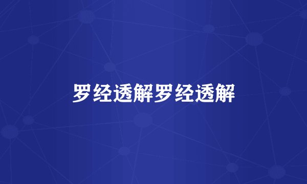 罗经透解罗经透解