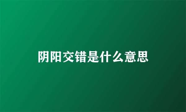 阴阳交错是什么意思