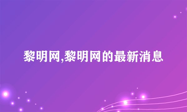 黎明网,黎明网的最新消息