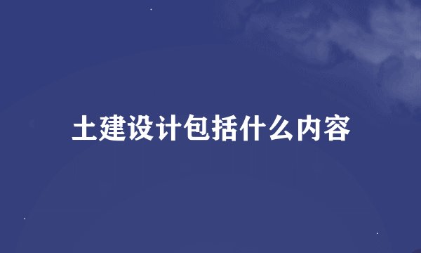 土建设计包括什么内容