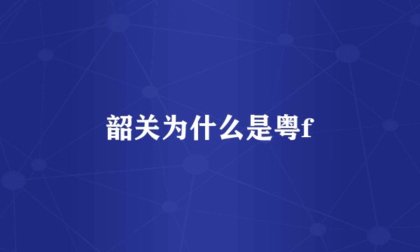 韶关为什么是粤f