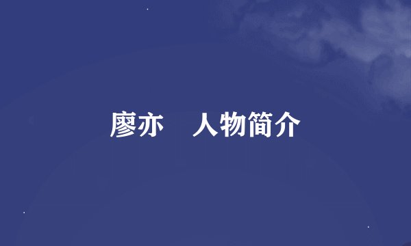 廖亦崟人物简介