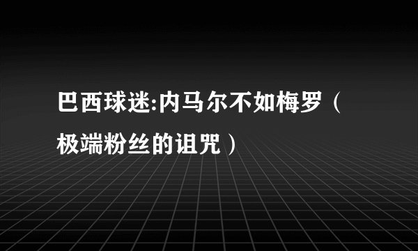 巴西球迷:内马尔不如梅罗（极端粉丝的诅咒）