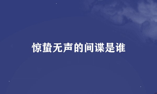 惊蛰无声的间谍是谁