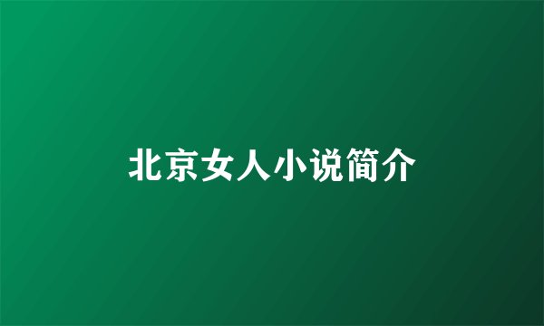 北京女人小说简介
